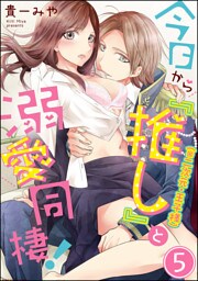 今日から「推し」（※二次元・王子様）と溺愛同棲！（分冊版）　【第5話】
