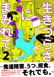 生きづらさにまみれて～発達障害、うつ、拒食、それでも。～【電子単行本版】　2巻