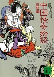 中国怪奇物語＜妖怪編＞