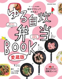 寝ぼけてたって作れる！ ゆる自炊弁当BOOK　愛蔵版 表紙