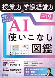 授業力＆学級経営力 2025年09月号 授業も学級づくりも進化する AI「使いこなし」図鑑