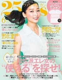 25ans ヴァンサンカン 2014年6月号