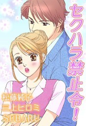 セクハラ禁止令！