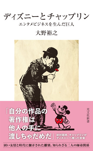 ディズニーとチャップリン～エンタメビジネスを生んだ巨人～