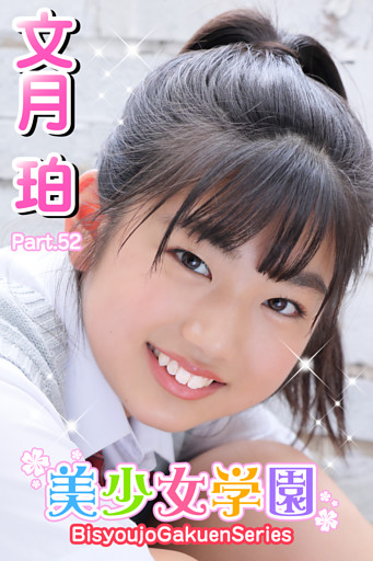 美少女学園　文月珀　Part.52