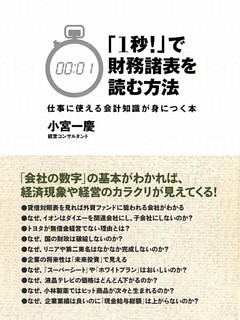 「１秒！」で財務諸表を読む方法