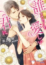 誰よりも愛しい君に【SS付】【イラスト付】【dブック特別版】