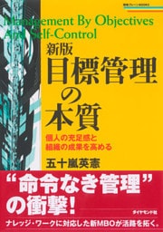新版　目標管理の本質―――個人の充足感と組織の成果を高める