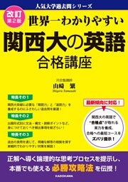 改訂第２版 世界一わかりやすい 関西大の英語 合格講座　人気大学過去問シリーズ