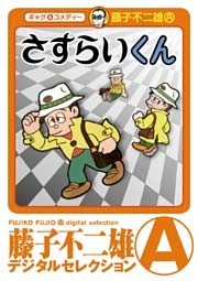 さすらいくん（デジタルセレクション）