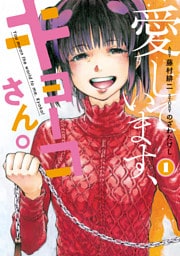 愛しています、キョーコさん。（１）