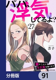 パパ、浮気してるよ？娘と二人でクズ夫を捨てます【分冊版】　91