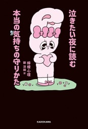 泣きたい夜に読む本当の気持ちの守りかた