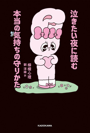 泣きたい夜に読む本当の気持ちの守りかた