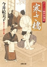 すこくろ幽斎診療記 1 寒さ橋