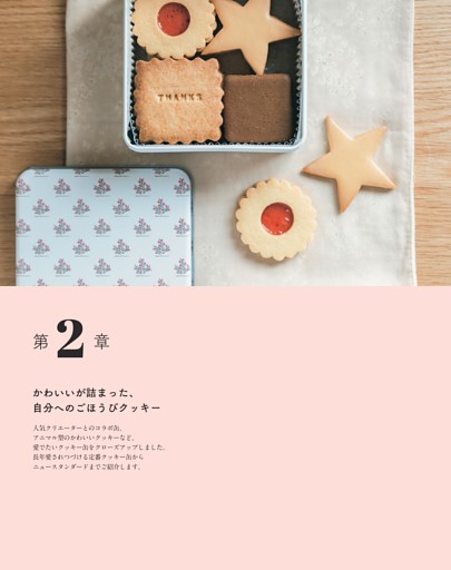 第2章　かわいいが詰まった、自分へのごほうびクッキー