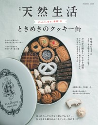 別冊天然生活　ときめきのクッキー缶 表紙
