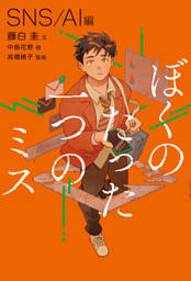 ぼくのたった一つのミス１ ＳＮＳ ／ＡＩ編