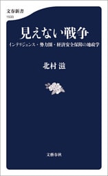 見えない戦争　インテリジェンス・勢力圏・経済安全保障の地政学