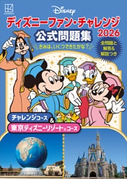 ディズニーファン・チャレンジ２０２６　公式問題集　チャレンジコース＆東京ディズニーリゾートコース
