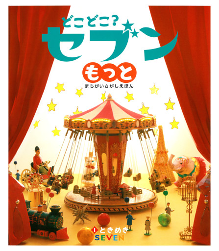 どこどこ？セブンもっと