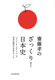 齋藤孝のざっくり！日本史——「すごいよ！ポイント」で本当の面白さが見えてくる