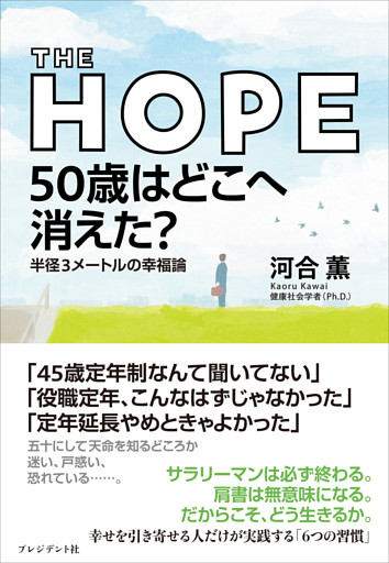 THE HOPE 50歳はどこへ消えた？――半径3メートルの幸福論