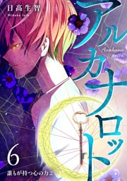アルカナロット 第6話 誰もが持つ心の力②