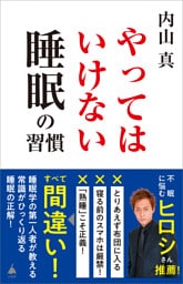 やってはいけない睡眠の習慣