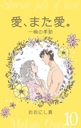愛、また愛。　10　一瞬の季節