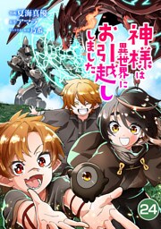 神様は異世界にお引越ししました【単話版】 24