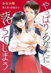 やっぱりあなたに落ちてしまう(６)