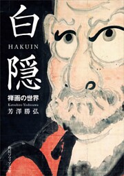 白隠　禅画の世界