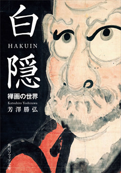 白隠　禅画の世界