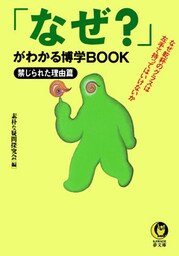 「なぜ？」がわかる博学ＢＯＯＫ　禁じられた理由篇