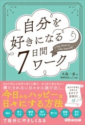 自分を好きになる７日間ワーク――自分の本質と出会える６タイプ診断付