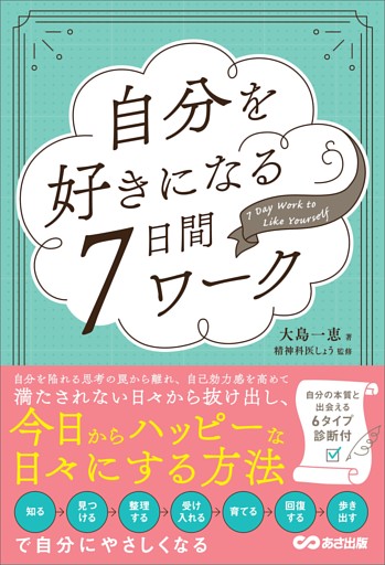 自分を好きになる７日間ワーク――自分の本質と出会える６タイプ診断付