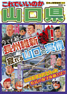日本の特別地域 特別編集52 これでいいのか 山口県（電子版）