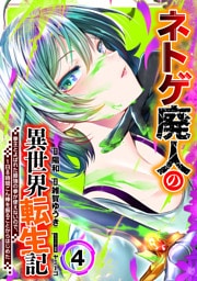 ネトゲ廃人の異世界転生記 拳王とよばれた最強の拳が使えないので、1日8時間こん棒を振ることからはじめた(4)