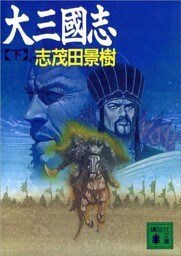 大三國志（下）
