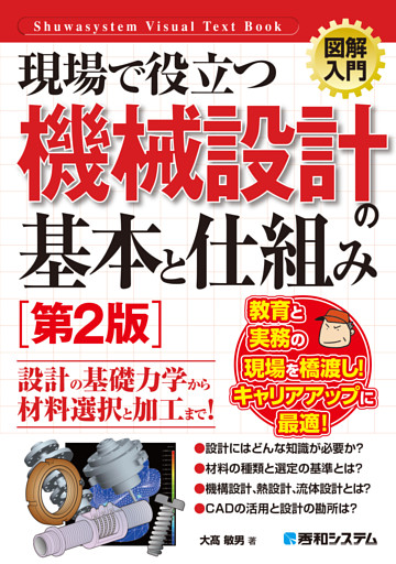 図解入門 現場で役立つ機械設計の基本と仕組み［第2版］
