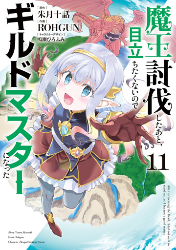 魔王討伐したあと、目立ちたくないのでギルドマスターになった１１