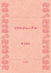 マリコ・ジャーナル