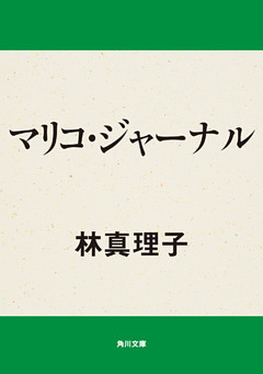 マリコ・ジャーナル