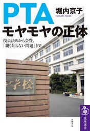 ＰＴＡ　モヤモヤの正体　──役員決めから会費、「親も知らない問題」まで