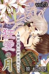 狂愛の月～禁断の愛に姉弟は溺れる～ 第3巻