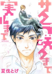 サクラ咲クまで 実ルまで 2話