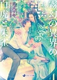 霧幻の異界の白虎と朱雀