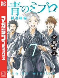 青のミブロー新選組編ー（７）