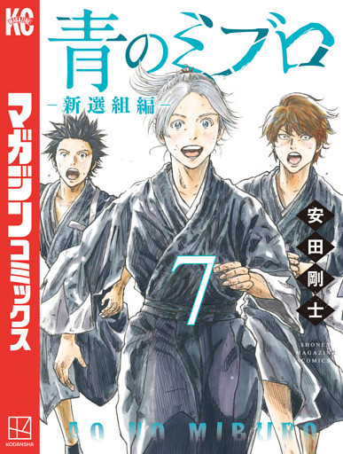 青のミブロー新選組編ー（７）